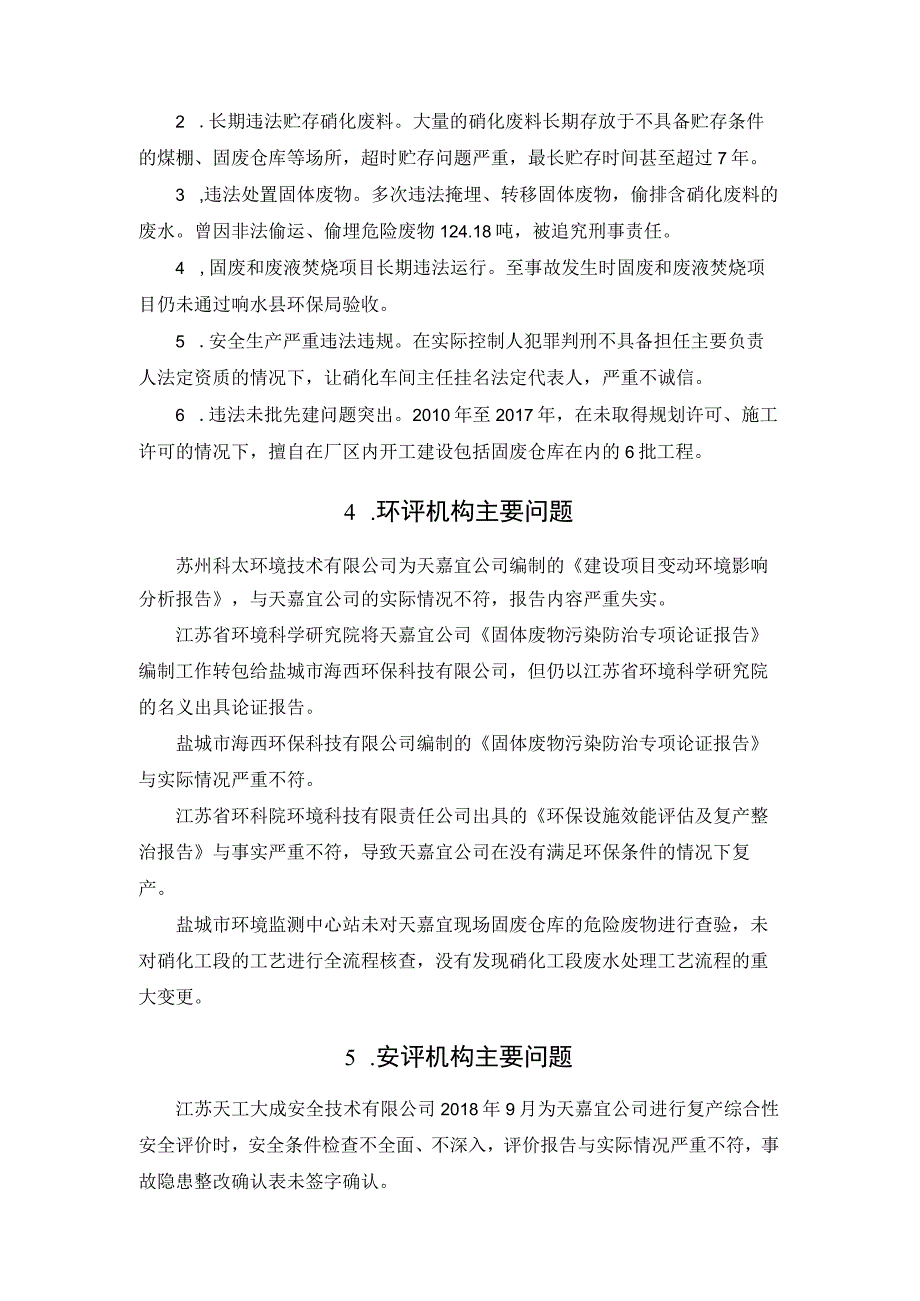 江苏响水20190321特别重大爆炸事故回顾.docx_第2页