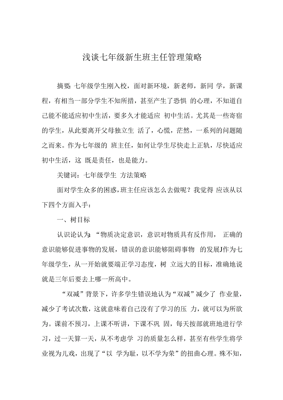 浅谈七年级新生班主任管理策略.docx_第1页