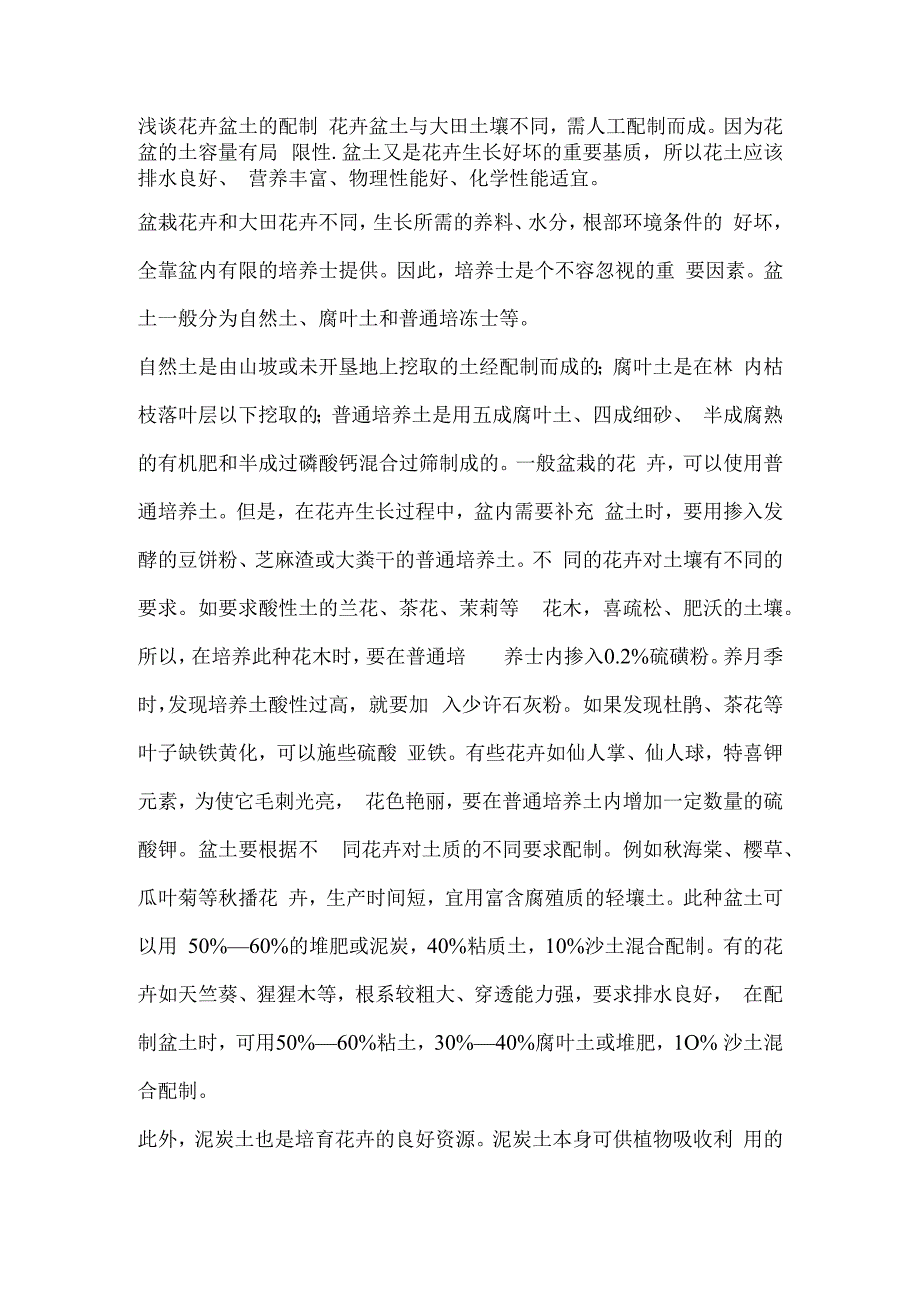 浅谈花卉盆土的配制.docx_第1页