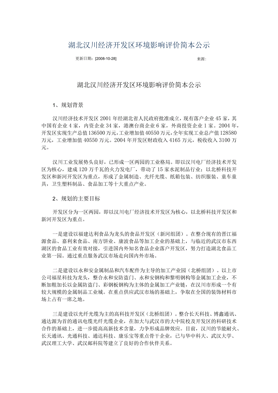 汉川经济开发区环境评价.docx_第1页