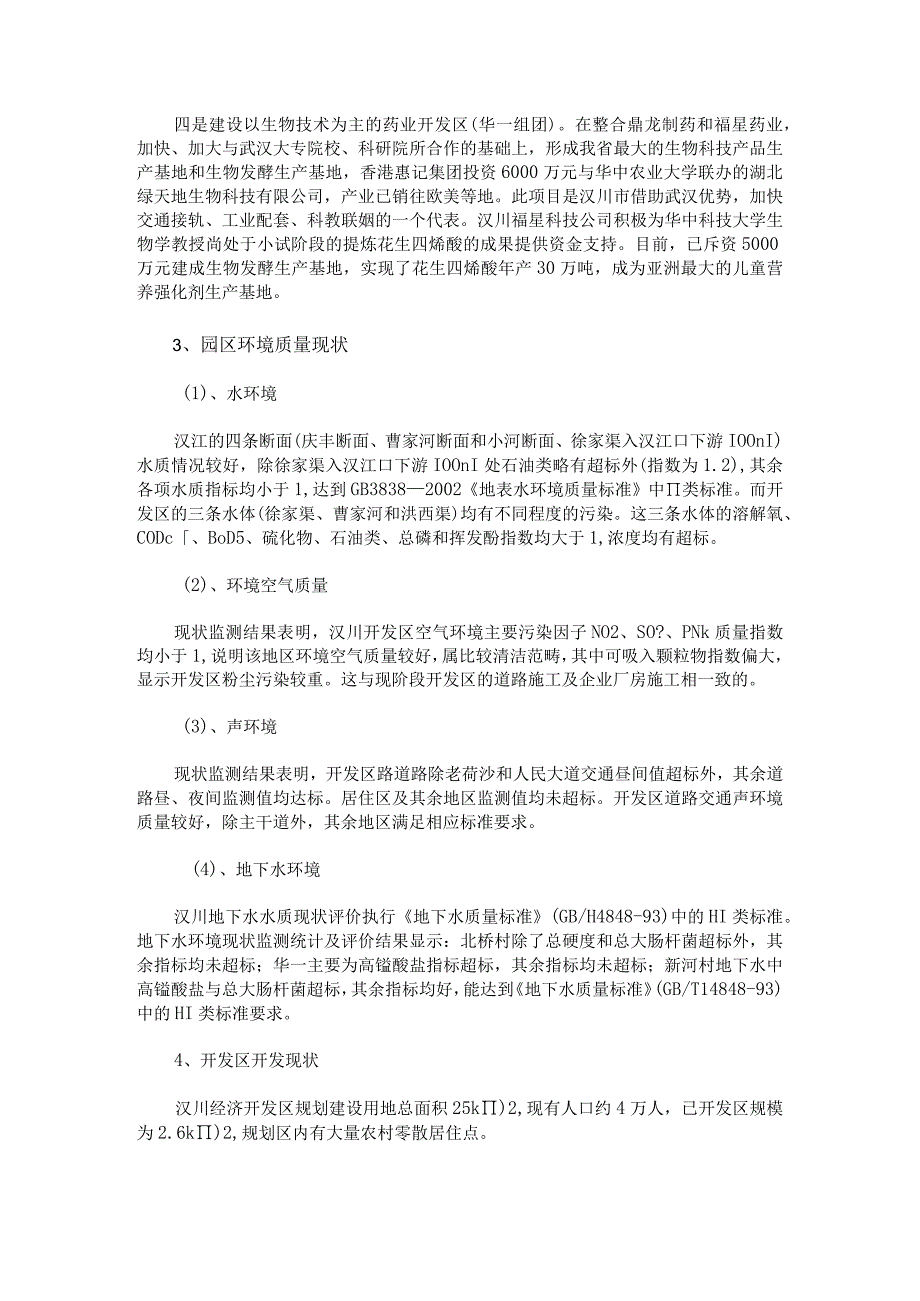 汉川经济开发区环境评价.docx_第2页