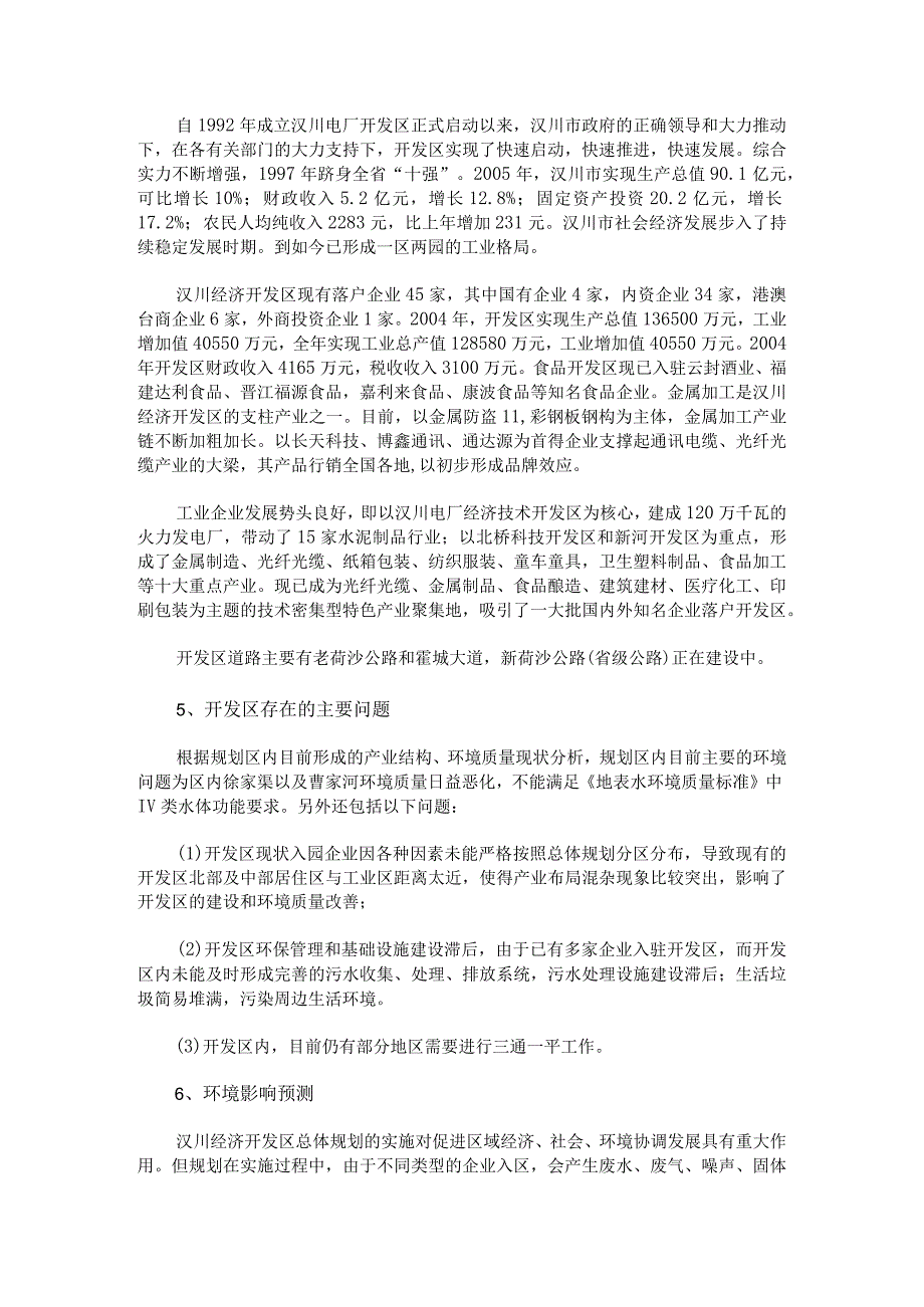 汉川经济开发区环境评价.docx_第3页