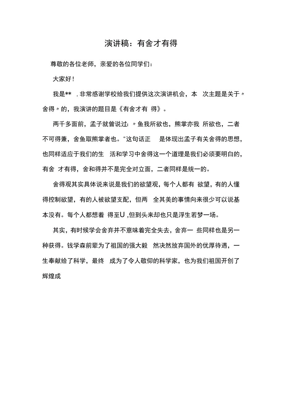 演讲稿：有舍才有得.docx_第1页