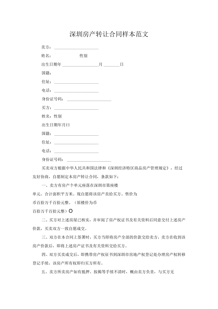 深圳房产转让合同样本范文.docx_第1页