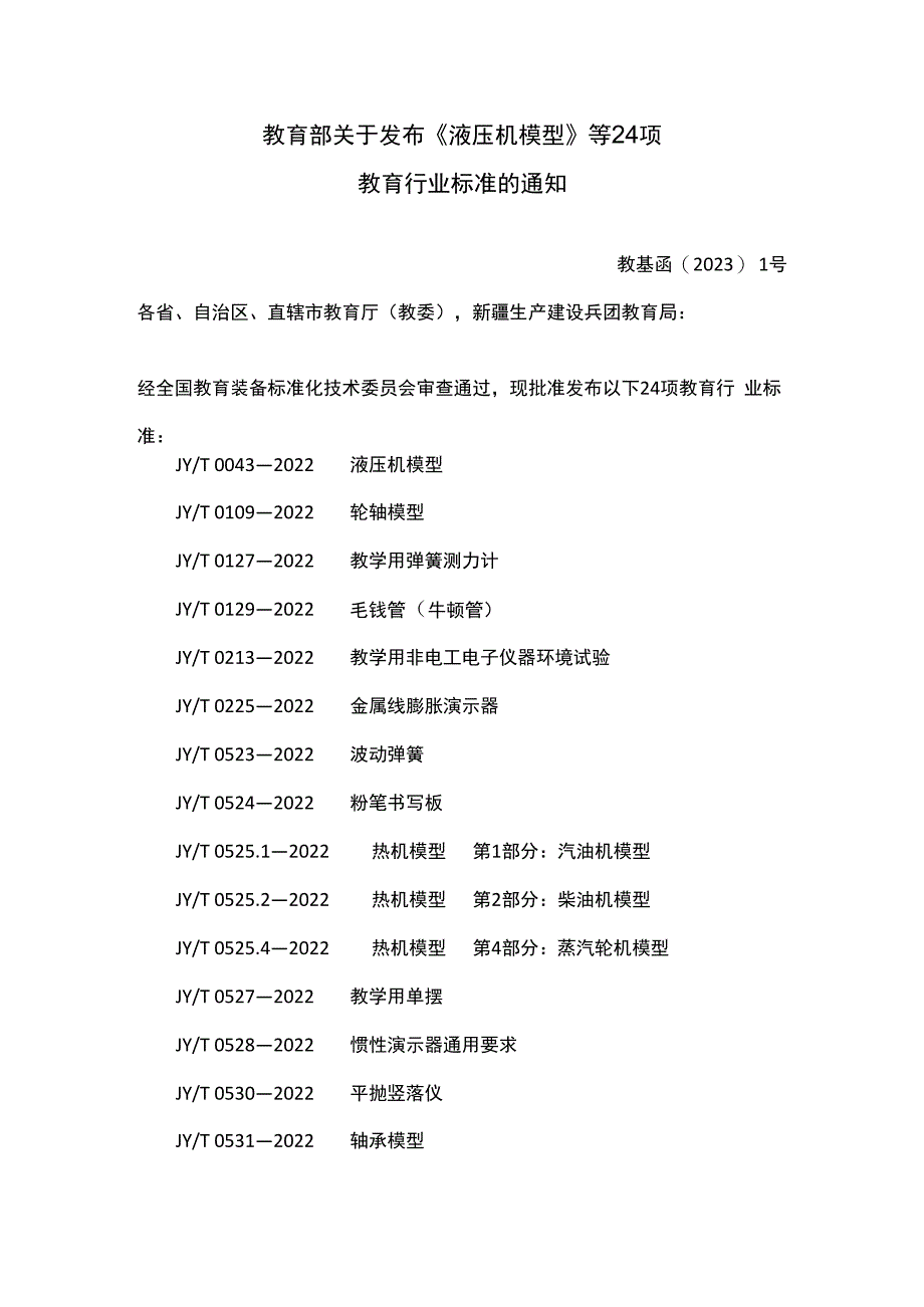 液压机模型等24项教育行业标准.docx_第1页