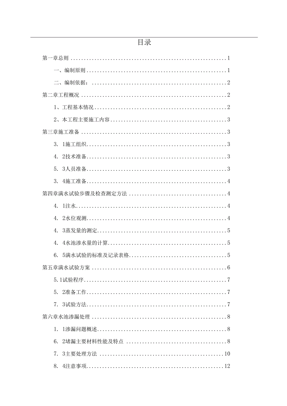 污水处理场站水池满水试验方案.docx_第2页