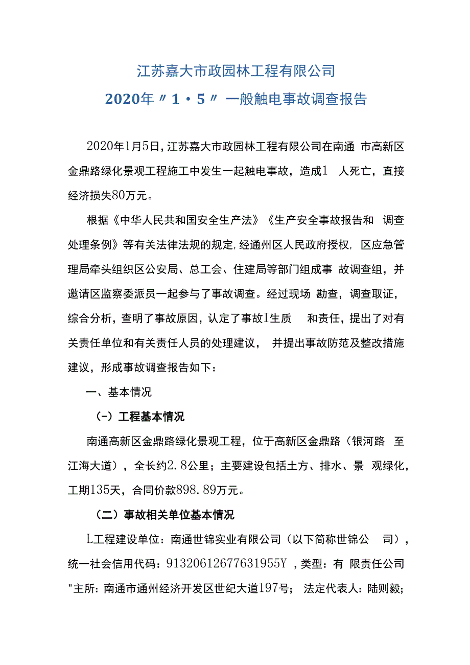 江苏嘉大市政园林工程有限公司2023年15吊装大树高压触电事故调查报告.docx_第1页