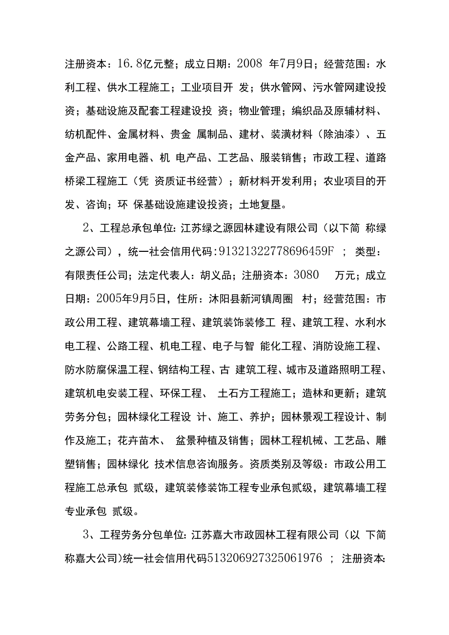 江苏嘉大市政园林工程有限公司2023年15吊装大树高压触电事故调查报告.docx_第2页