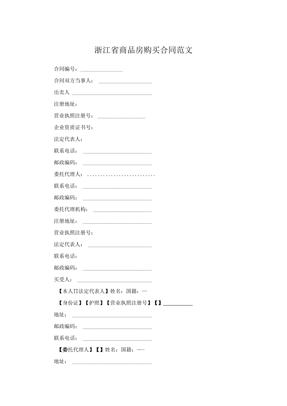 浙江省商品房购买合同范文.docx_第1页