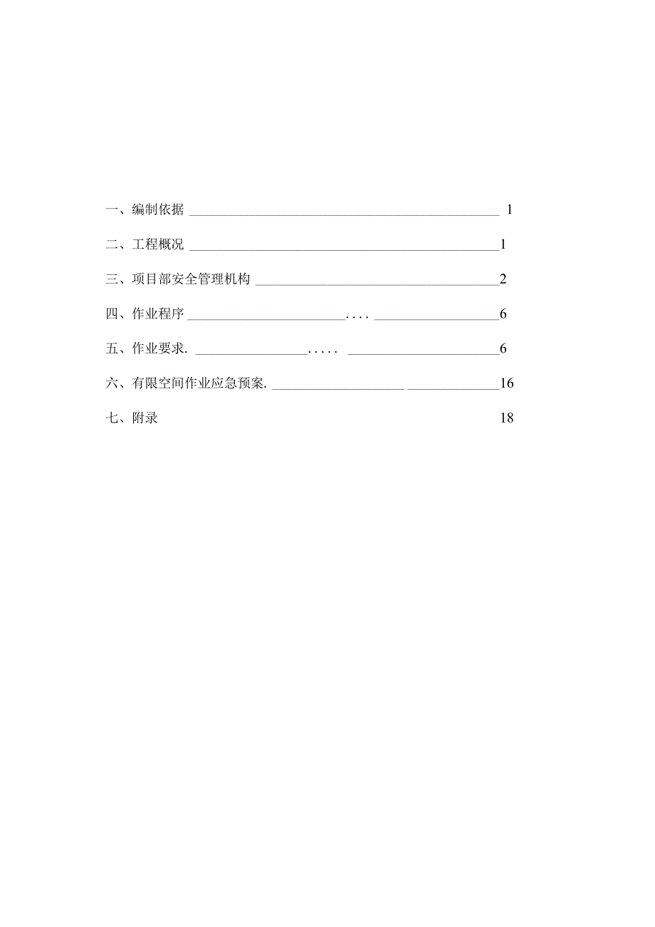 污水处理场站限空间施工方案.docx_第3页