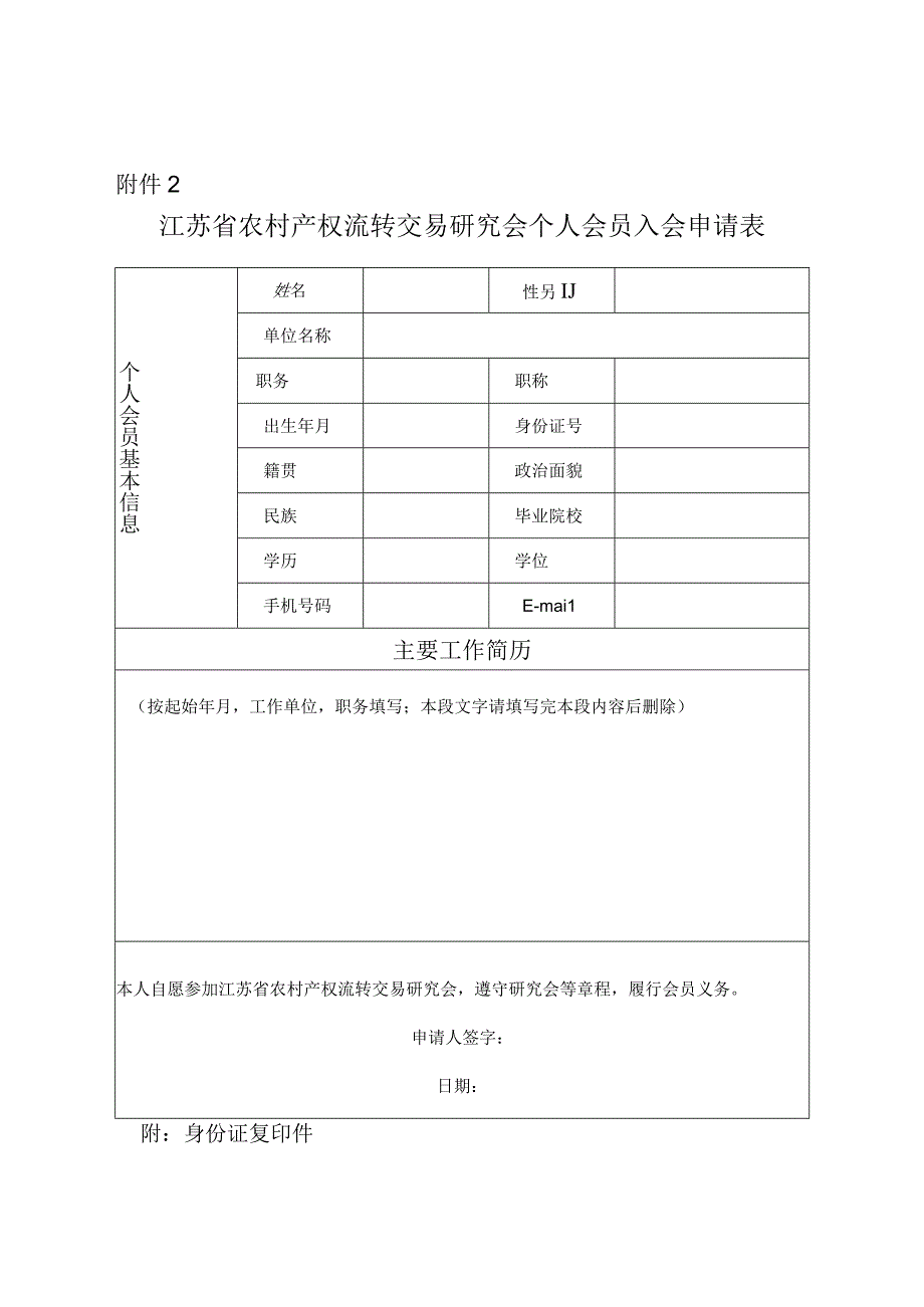 江苏省农村产权流转交易研究会个人会员入会申请表.docx_第1页