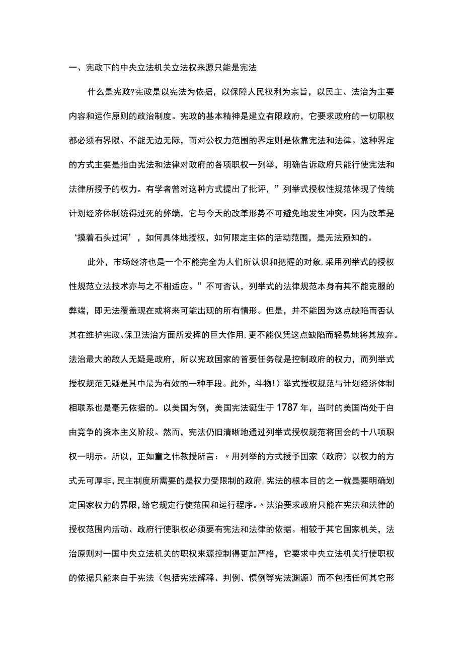 浅析宪法对全国人大及其常委会立法权的控制.docx_第1页