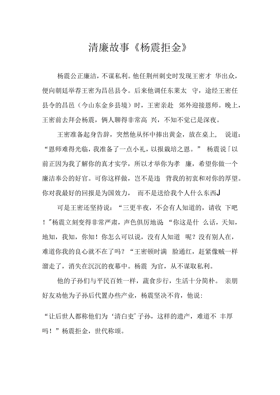 清廉故事杨震拒金.docx_第1页