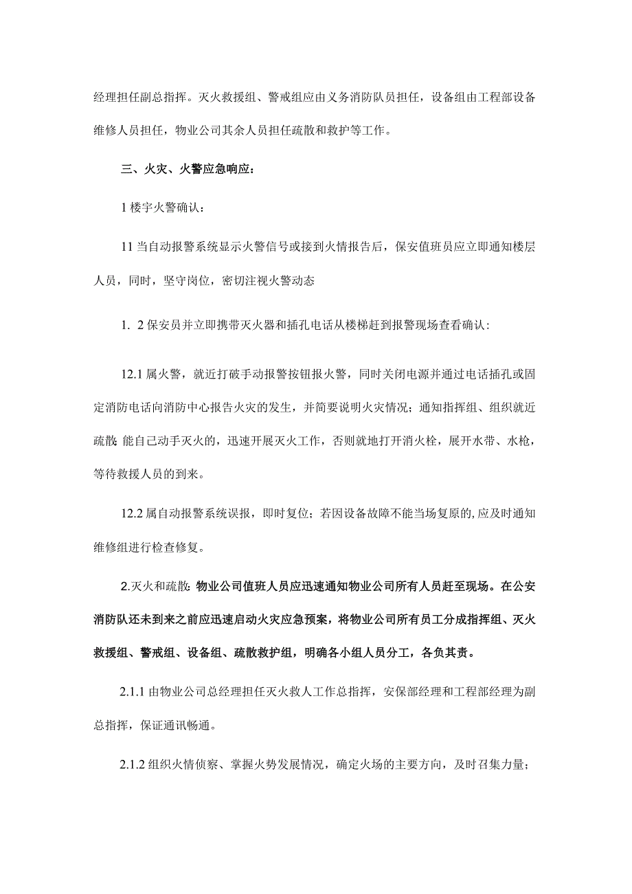 消防火灾事故应急预案附火灾应急处理流程图.docx_第2页