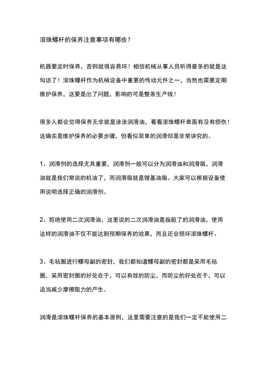 滚珠螺杆的保养注意事项有哪些？.docx_第1页