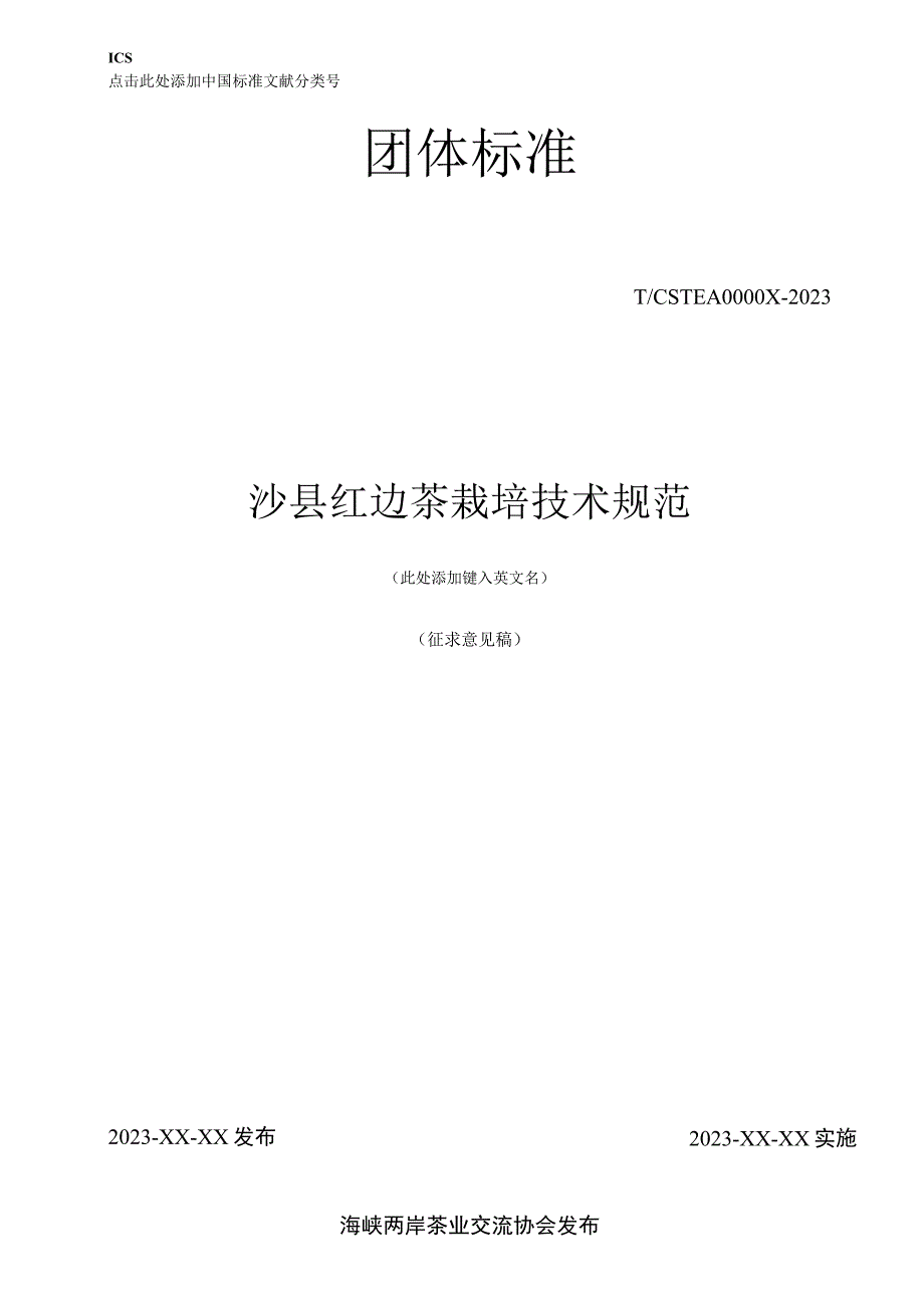 沙县红边茶栽培技术规范.docx_第1页