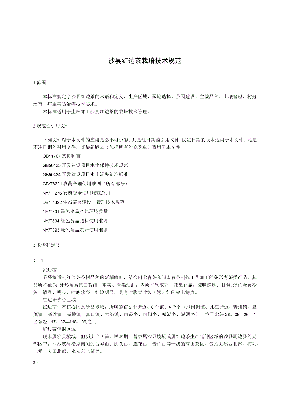 沙县红边茶栽培技术规范.docx_第3页