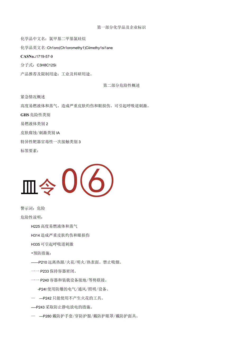 氯甲基二甲基氯硅烷安全技术说明书MSDS.docx_第1页