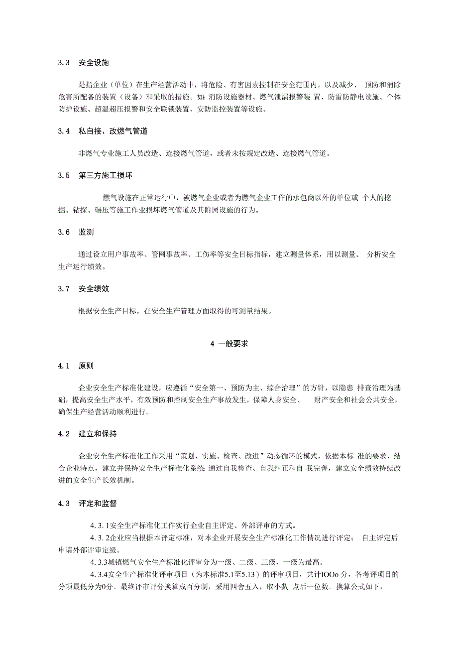 江西省城镇燃气经营企业安全生产标准化评定标准.docx_第2页