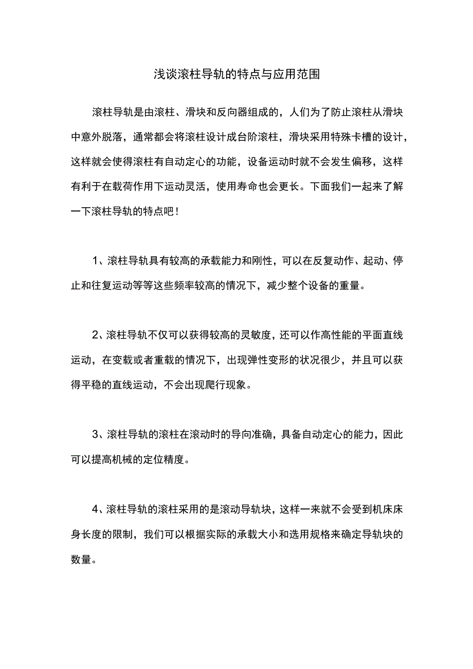 浅谈滚柱导轨的特点与应用范围.docx_第1页