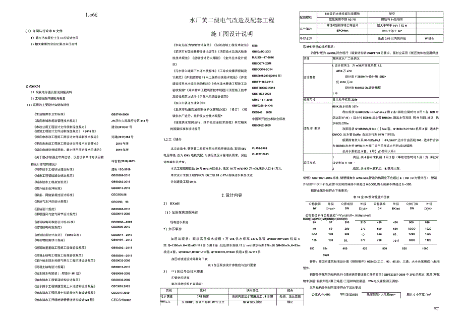 水厂黄二级电气改造及配套工程 施工图设计说明.docx_第1页