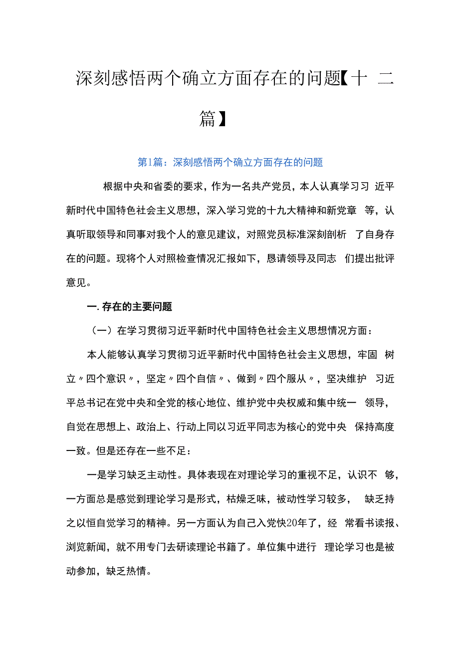 深刻感悟两个确立方面存在的问题十二篇.docx_第1页