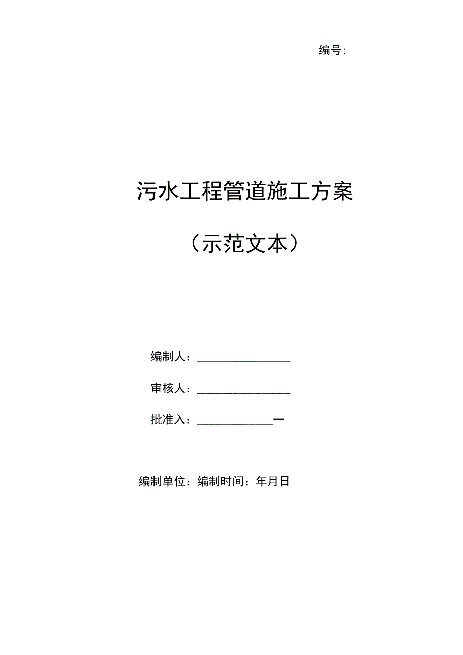 污水工程管道施工方案（示范文本）.docx_第1页