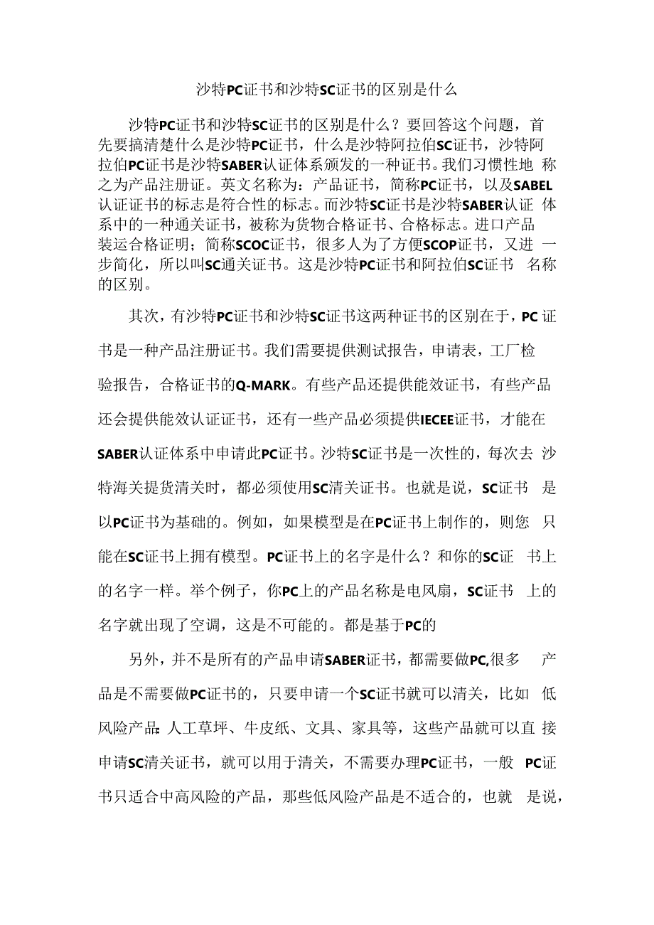 沙特PC证书和沙特SC证书的区别是什么.docx_第1页