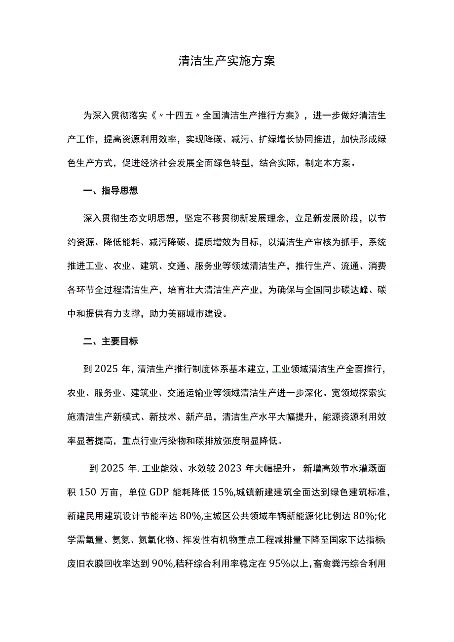 清洁生产实施方案.docx_第1页