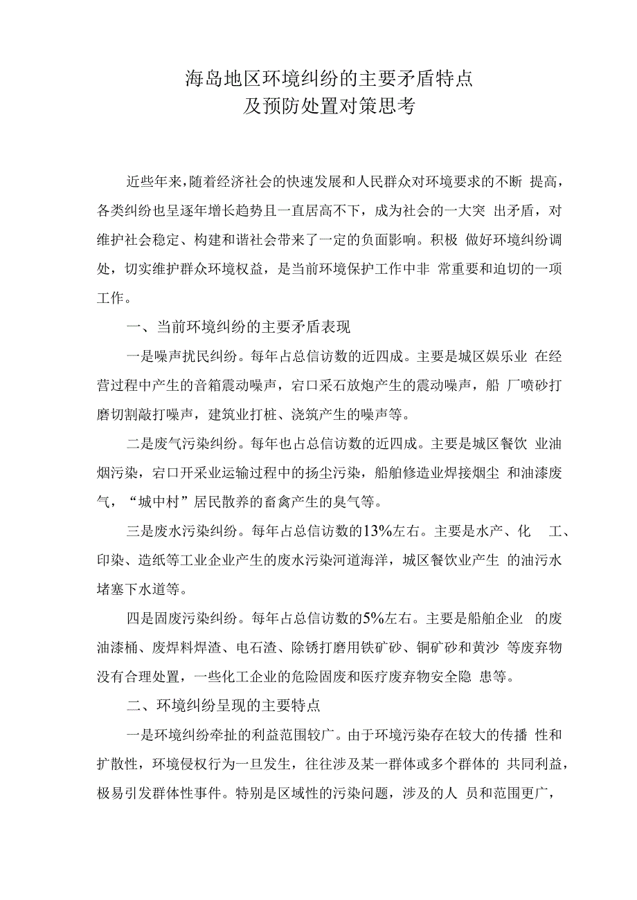 海岛地区环境纠纷的主要矛盾特点%0D%0A及预防处置对策思考.docx_第1页