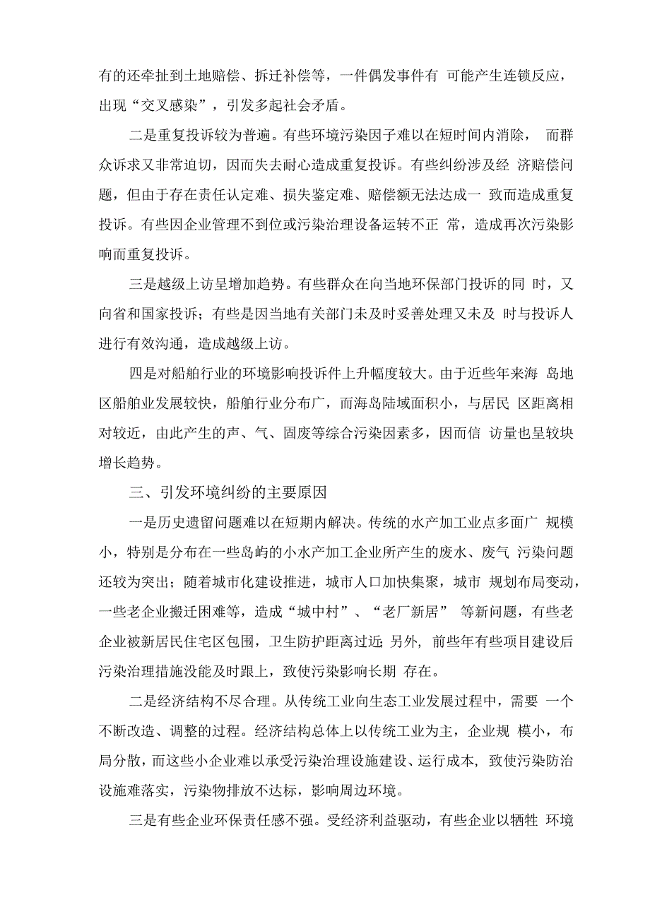 海岛地区环境纠纷的主要矛盾特点%0D%0A及预防处置对策思考.docx_第2页