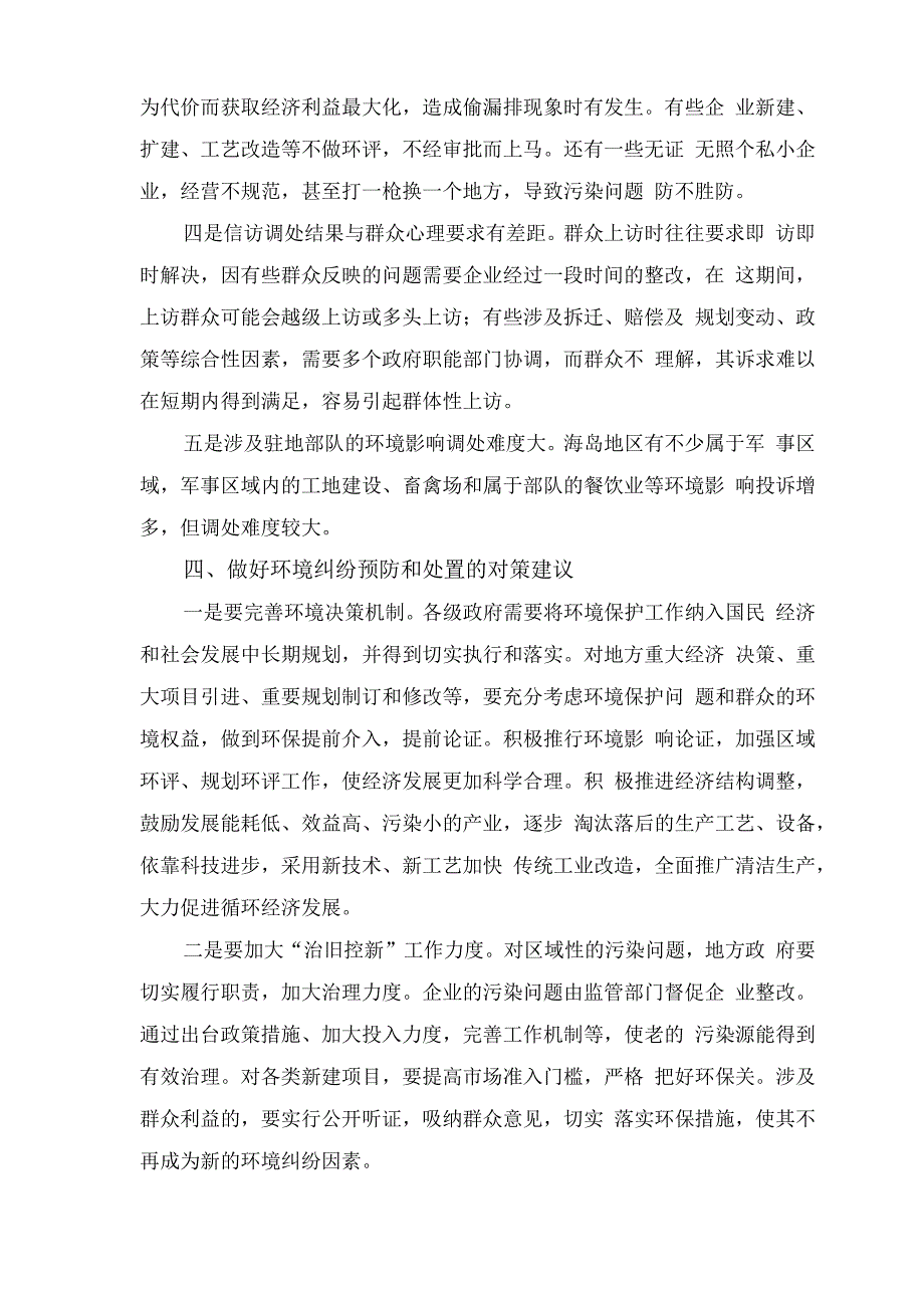 海岛地区环境纠纷的主要矛盾特点%0D%0A及预防处置对策思考.docx_第3页