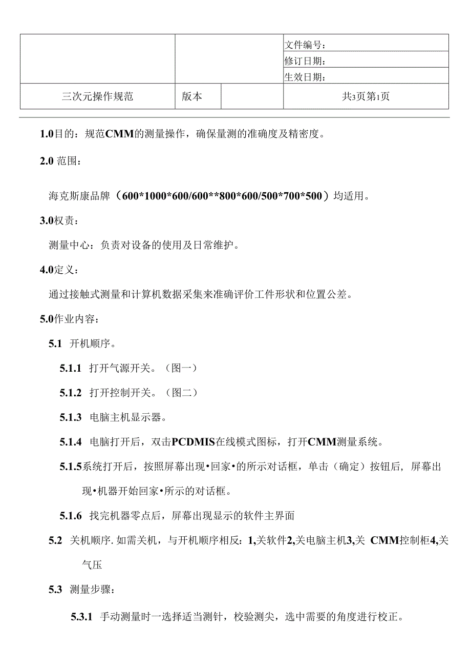 海克斯康CMM操作指导书.docx_第1页