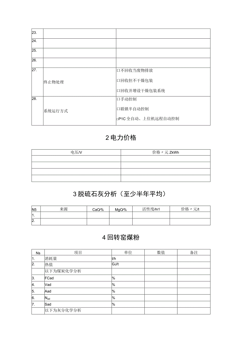 河北大成新材料有限公司EKEF脱硫脱硝参数汇总.docx_第2页