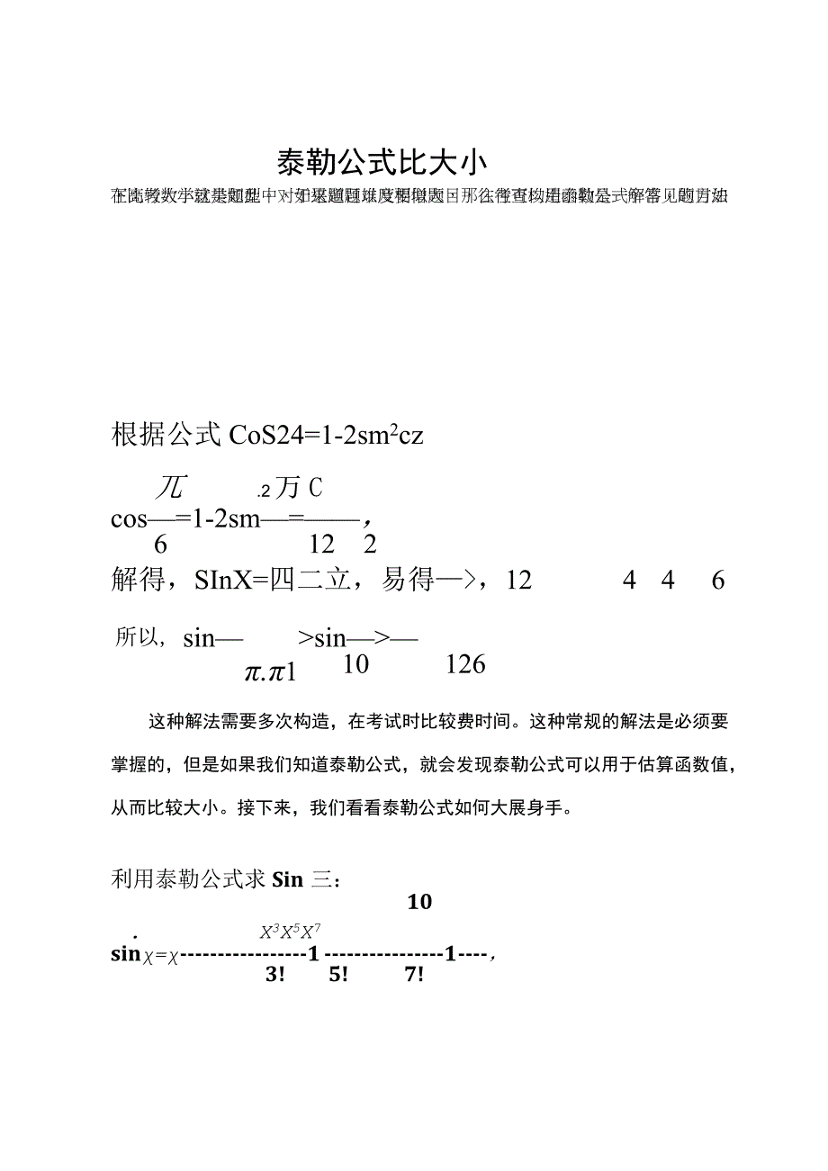 泰勒公式比大小.docx_第1页