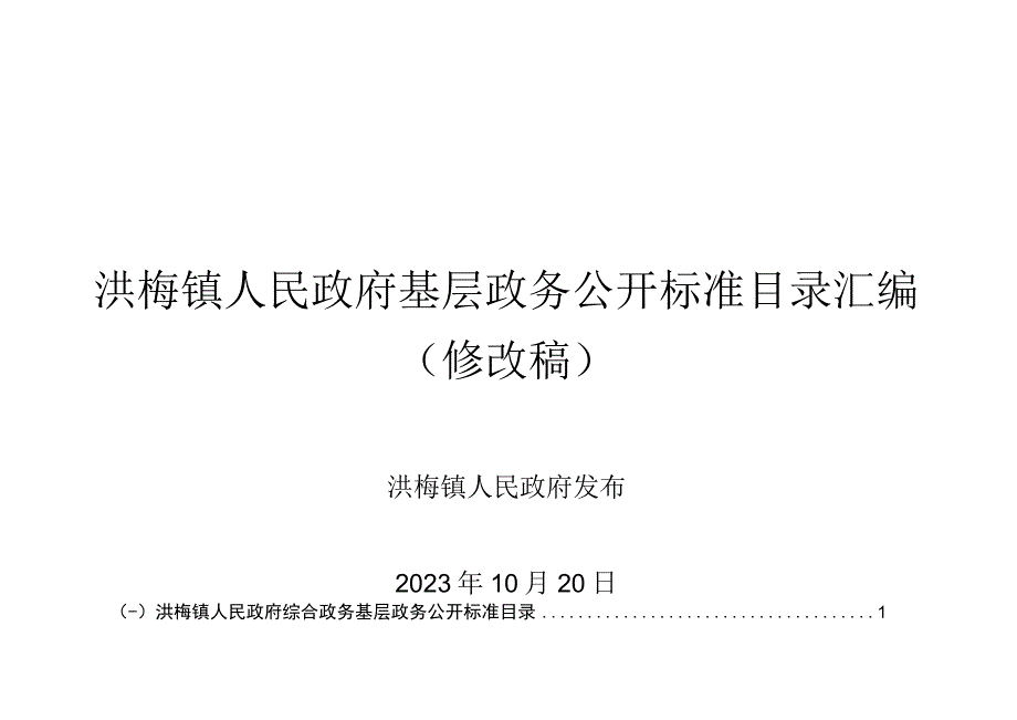 洪梅镇人民政府基层政务公开标准目录汇编.docx_第1页