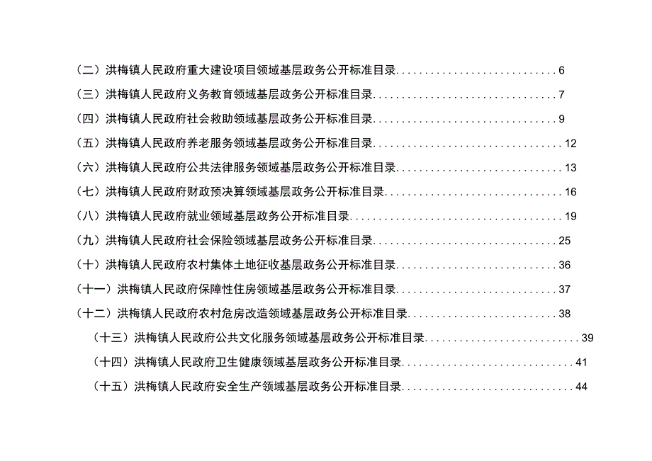 洪梅镇人民政府基层政务公开标准目录汇编.docx_第2页