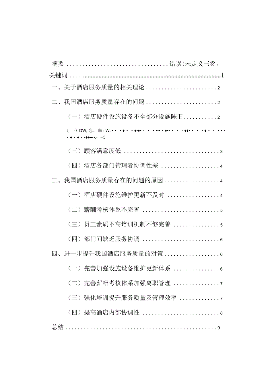 浅谈如何提高酒店餐饮服务质量.docx_第1页