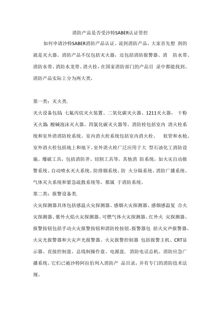 消防产品是否受沙特SABER认证管控.docx_第1页