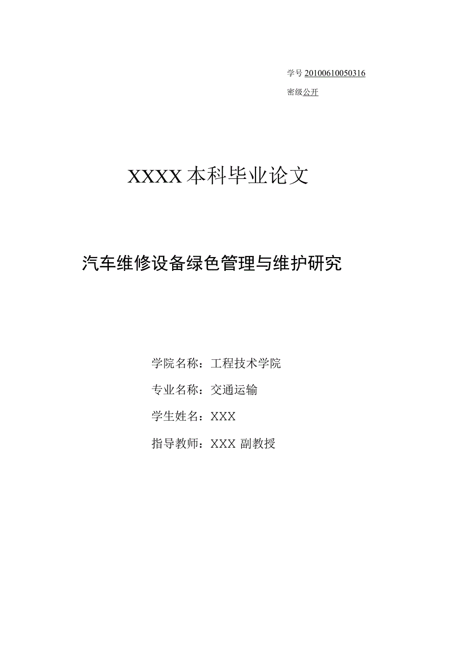 汽车维修设备绿色管理与维护研究.docx_第1页