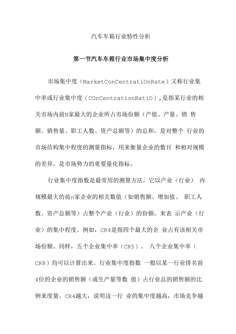 汽车车箱行业特性分析.docx_第1页