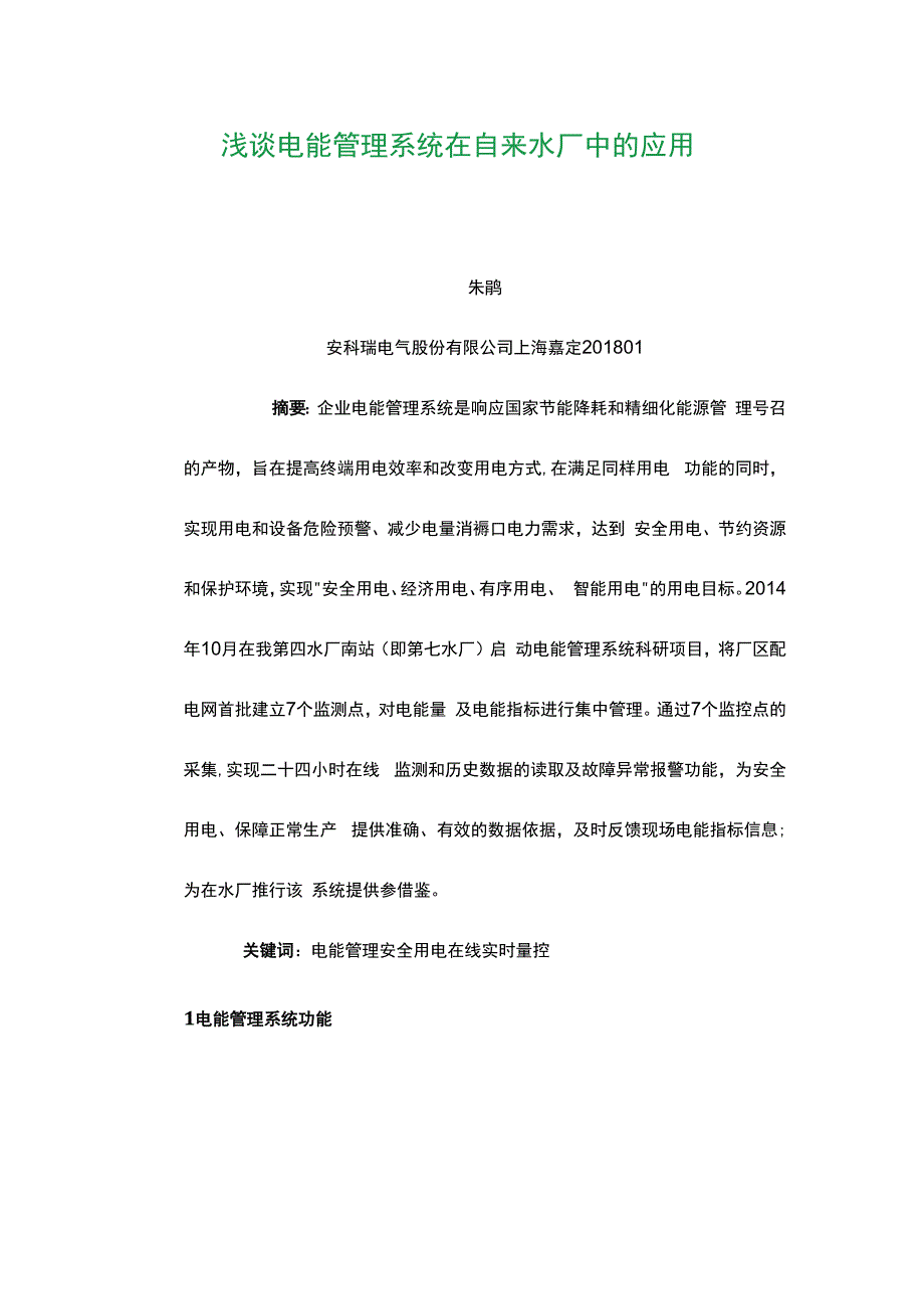 浅谈电能管理系统在自来水厂中的应用.docx_第1页