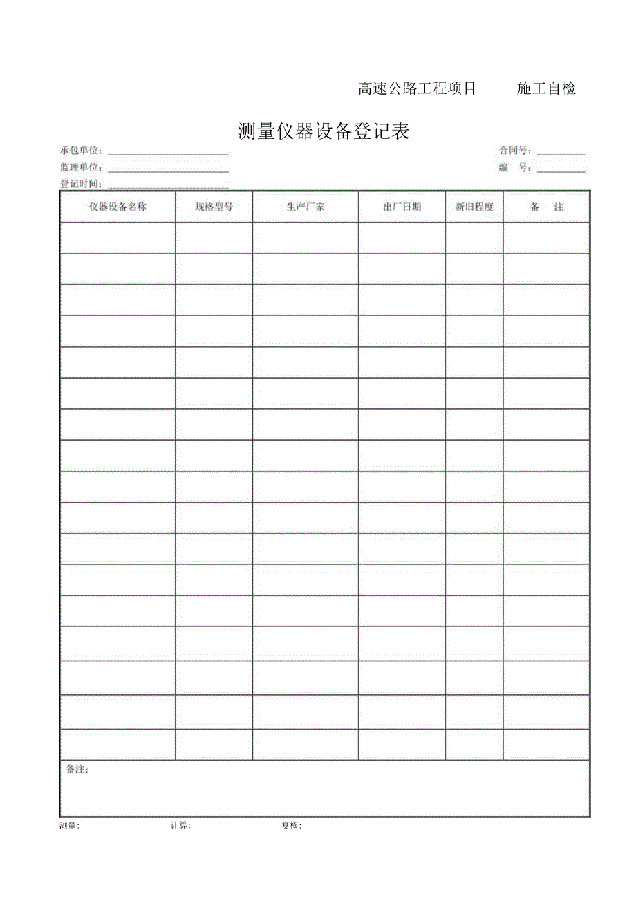 测量仪器设备登记表.docx_第1页