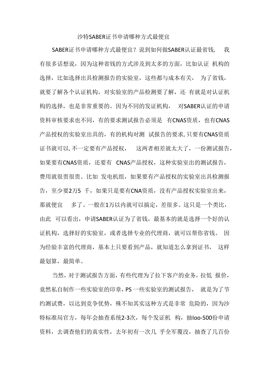 沙特SABER证书申请哪种方式最便宜.docx_第1页