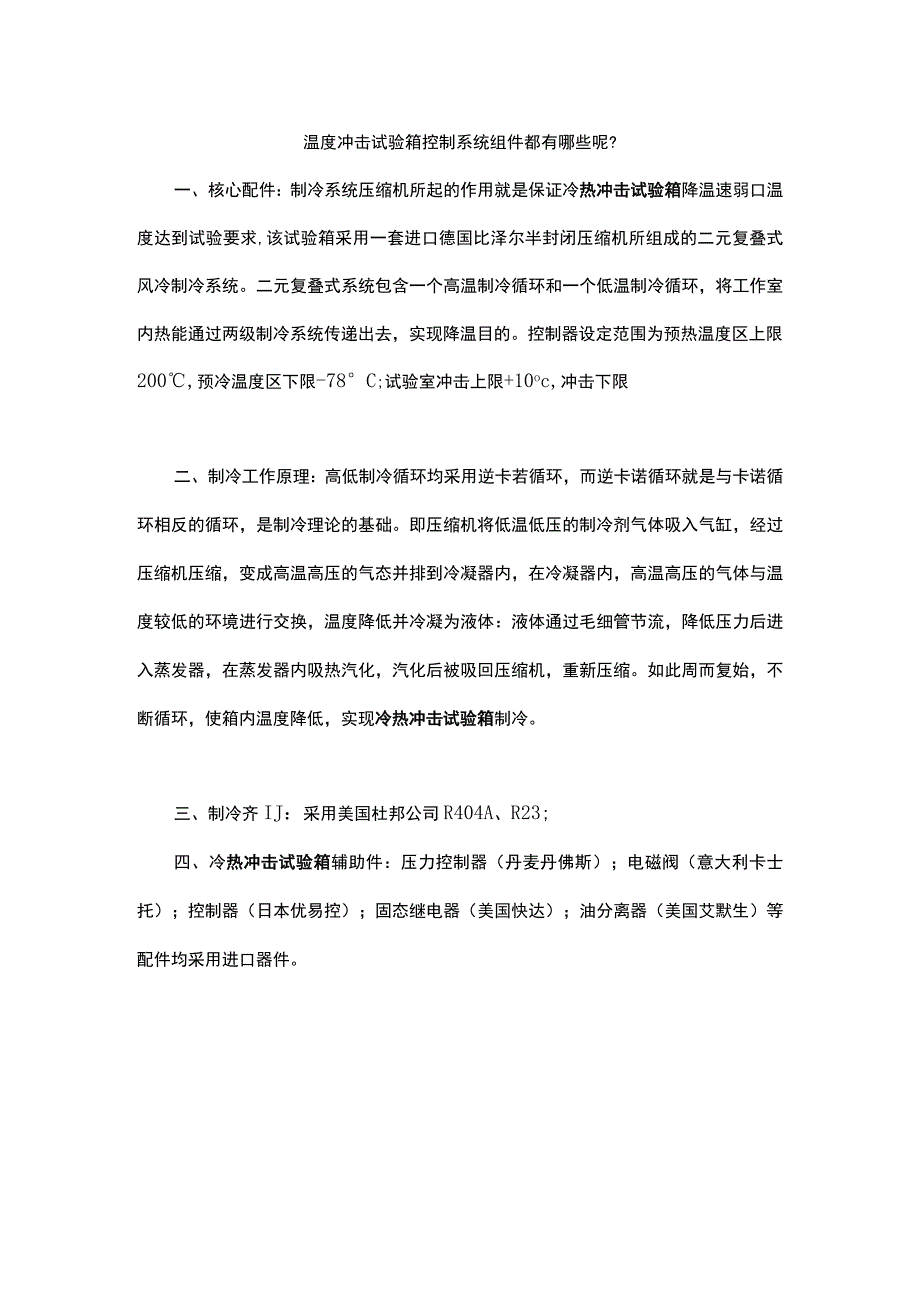 温度冲击试验箱控制系统组件都有哪些呢？.docx_第1页