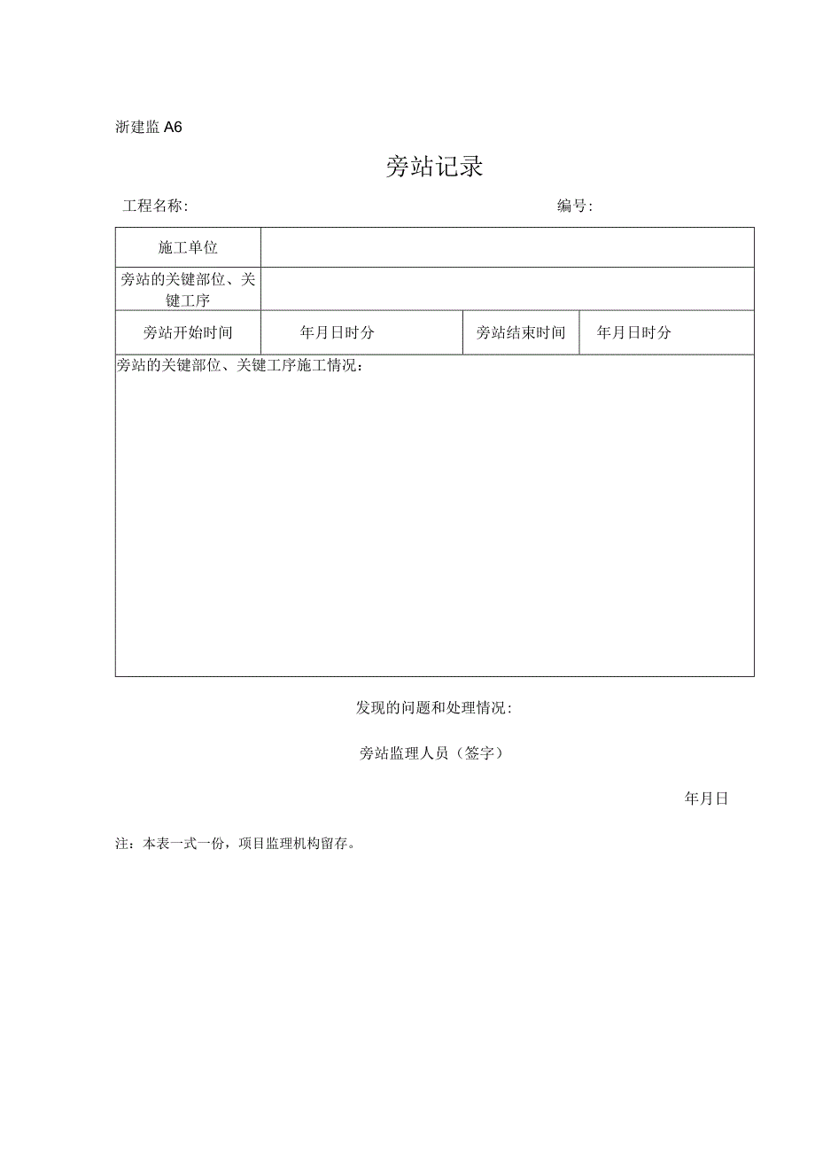 浙建监A6 旁站记录.docx_第1页