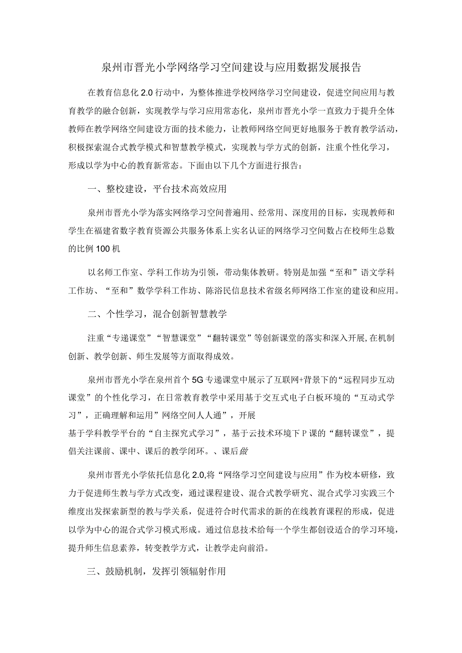 泉州XX市晋光小学网络学习空间建设与应用数据发展报告.docx_第1页