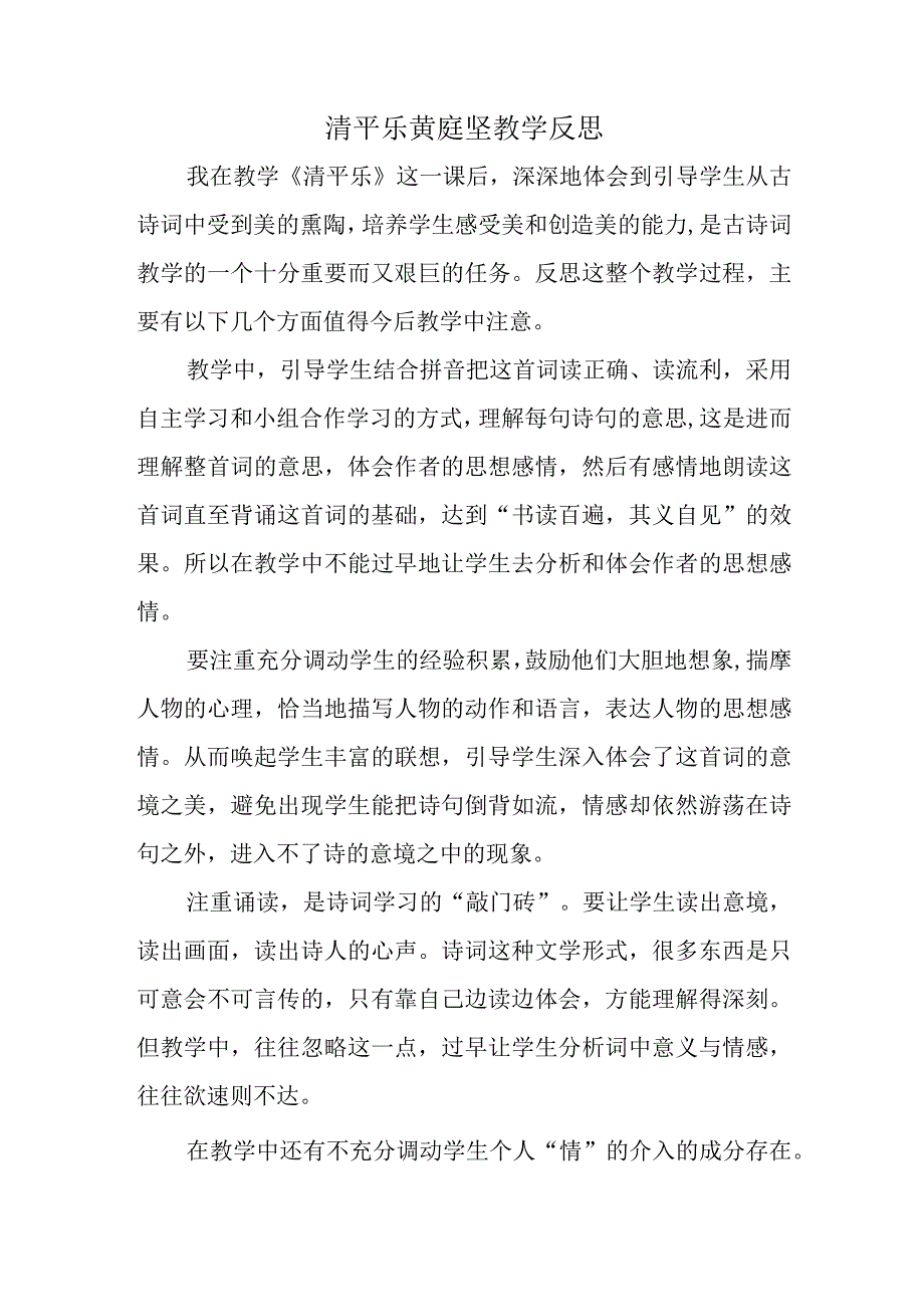 清平乐 黄庭坚教学反思.docx_第1页