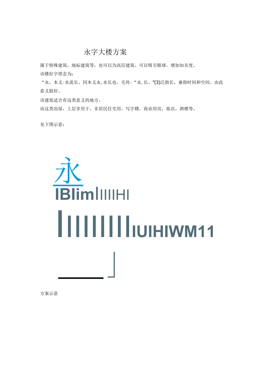 永字大楼方案.docx_第1页