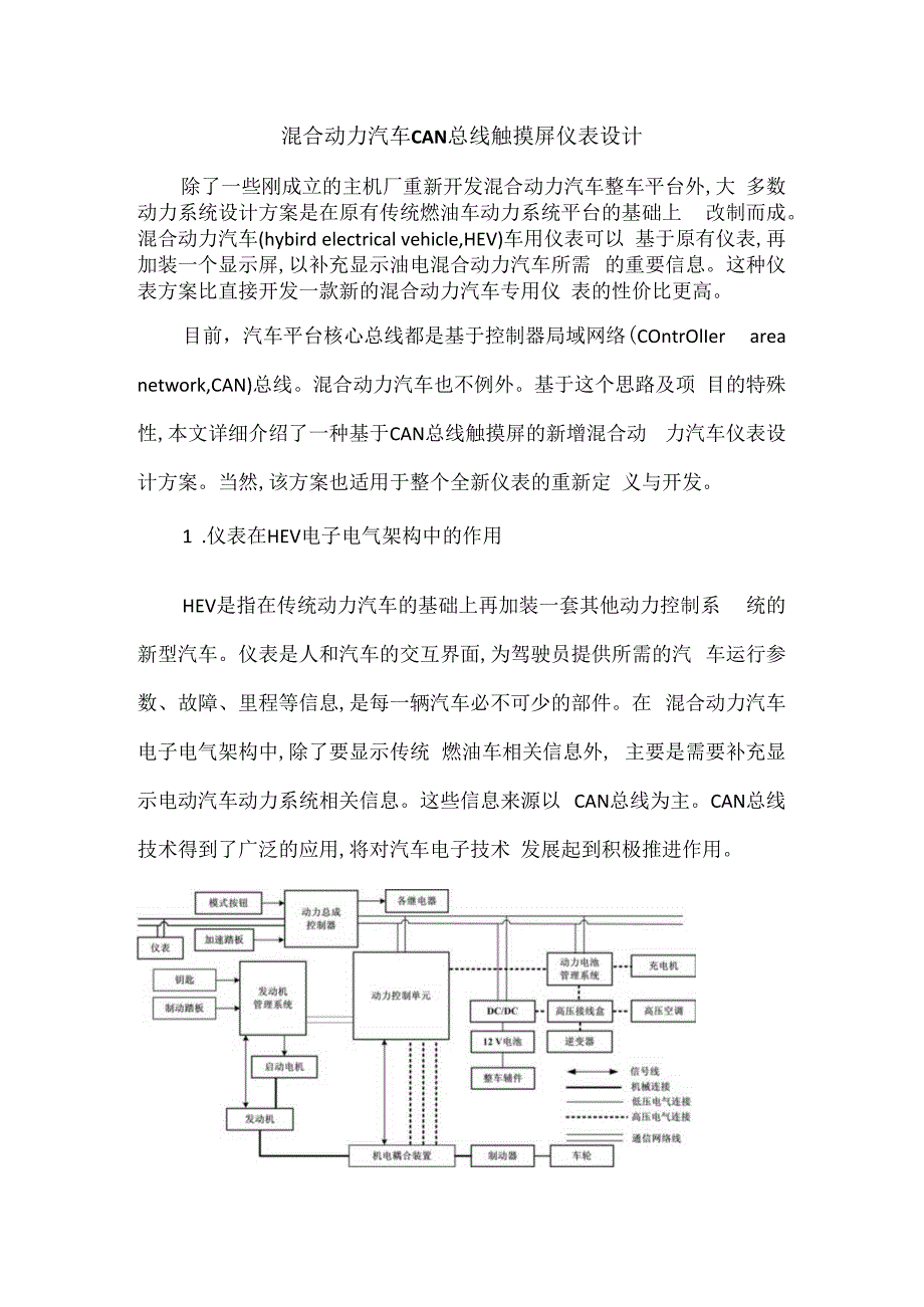 混合动力汽车CAN总线触摸屏仪表设计.docx_第1页